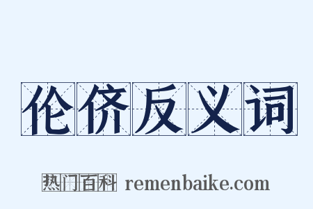 伦侪反义词是什么意思的图片